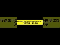 ISO 340 /AS1334.10 컨베이어 벨트 수직 및 수평 연소 시험실